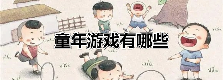 童年游戏有哪些