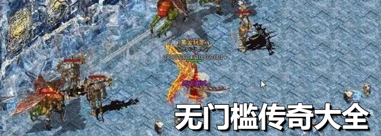 无门槛传奇大全