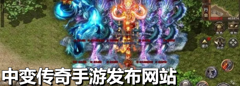 中变传奇手游发布网站