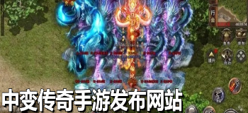 中变传奇手游发布网站