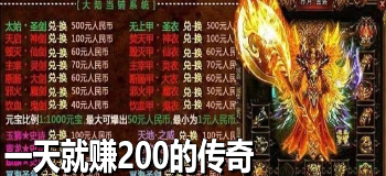 一天就赚200的传奇