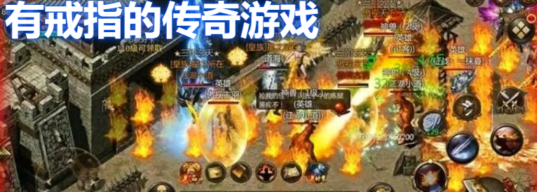 有戒指的传奇游戏