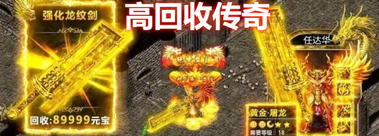 高回收传奇