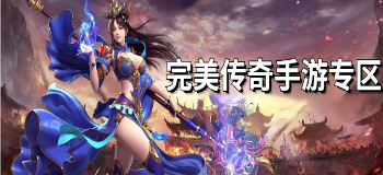 完美传奇手游专区