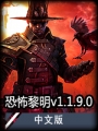 恐怖黎明1.1.9.4版本