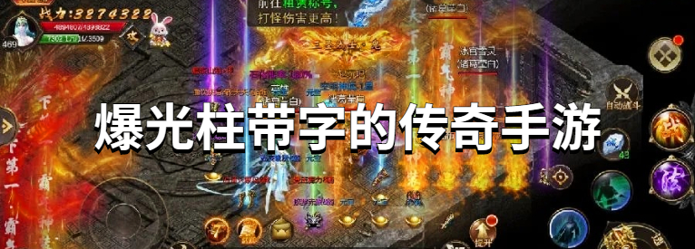 爆光柱带字的传奇手游