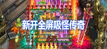 新开全屏吸怪传奇