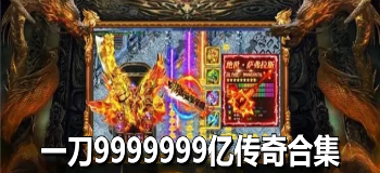 一刀9999999亿传奇合集