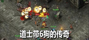 道士带6狗的传奇