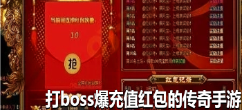 打boss爆充值红包的传奇手游