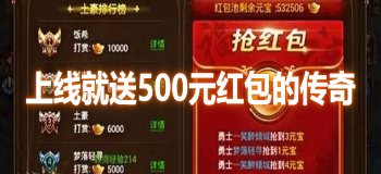 上线就送500元红包的传奇