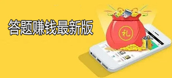 答题赚钱最新版