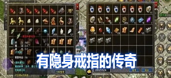 有隐身戒指的传奇