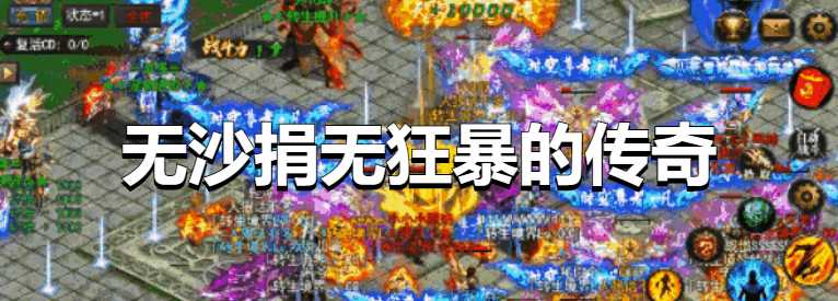 无沙捐无狂暴的传奇