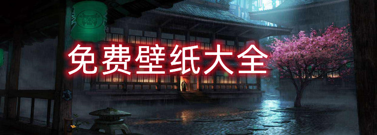 免费壁纸大全