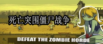 死亡突围僵尸战争最新版本
