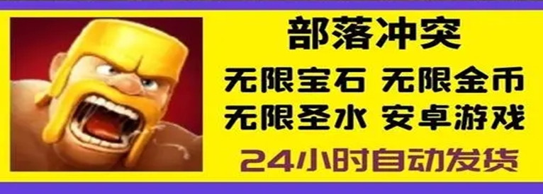 部落冲突999999宝石金币