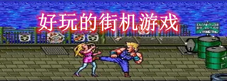 好玩的街机游戏