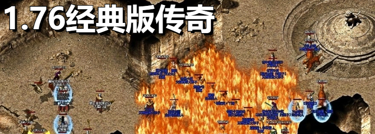 手游1.76经典版传奇