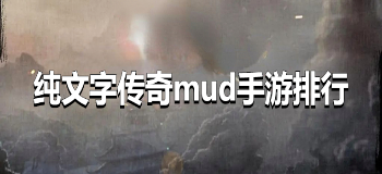 纯文字传奇mud手游排行