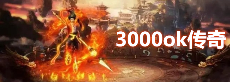 3000ok传奇