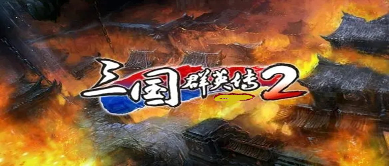 三国群英传2威力加强版