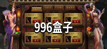 996盒子
