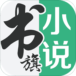 书旗小说免费版app