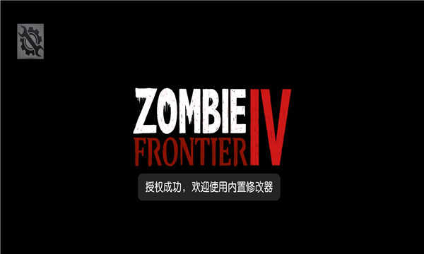 僵尸前线4最新版本内置菜单(Zombie Frontier4)