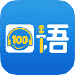 口语100学生版app