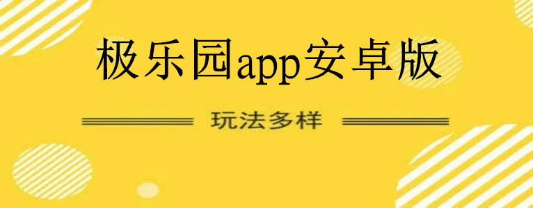 极乐园app安卓版