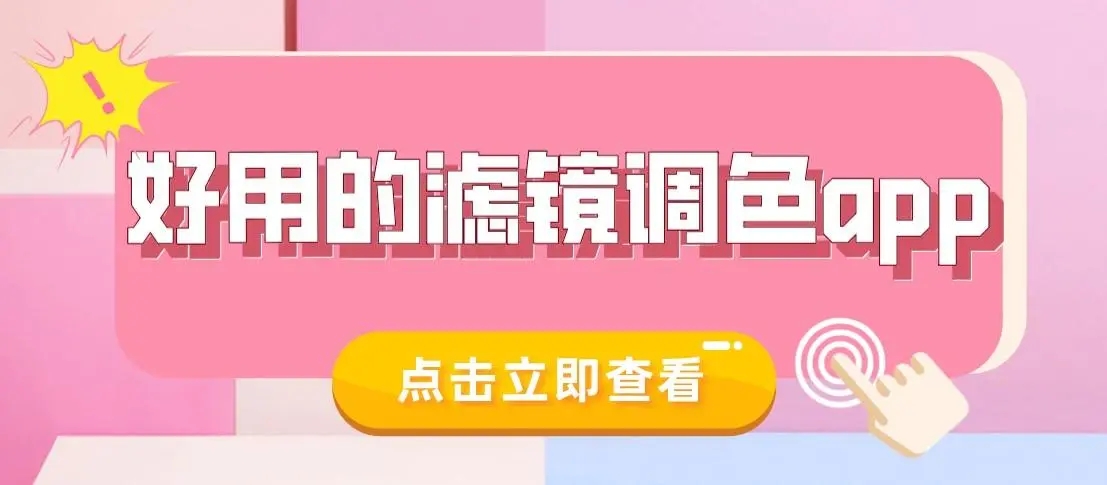 提供滤镜功能的软件