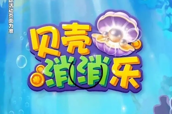 贝壳消消乐软件