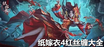 纸嫁衣4红丝缠大全