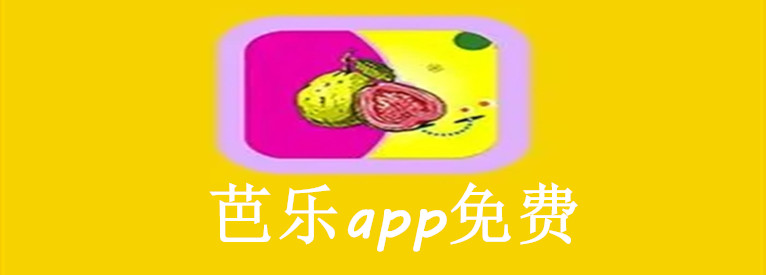 芭乐app免费