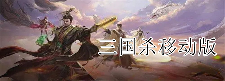 三国杀移动版无限内购