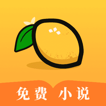 柠檬免费小说app手机版