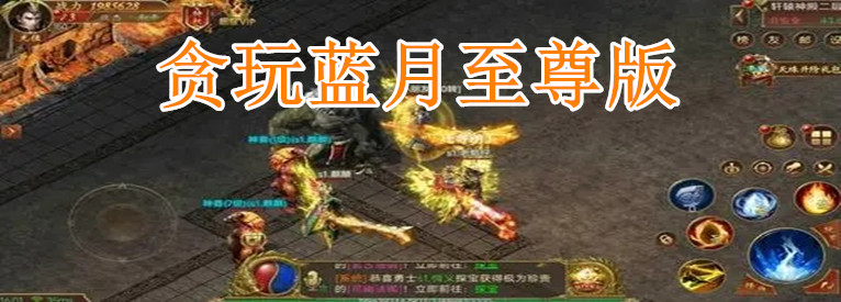 贪玩蓝月至尊版