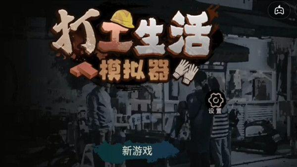 打工生活模拟器无限钞票