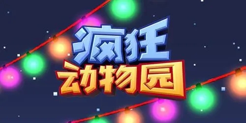 疯狂动物园无敌版