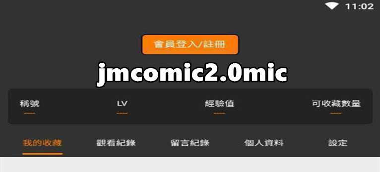 jmcomic2.0mic