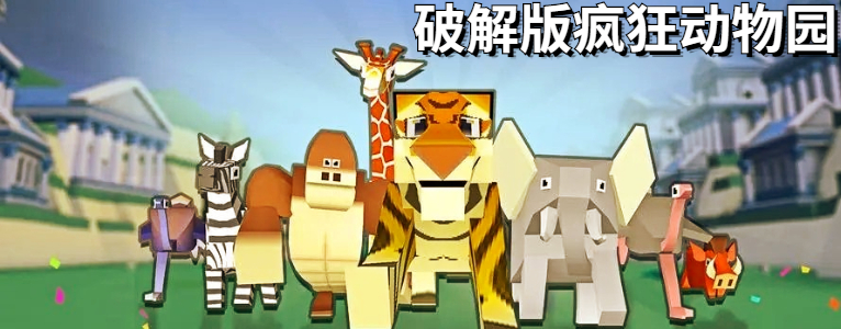 内购版疯狂动物园