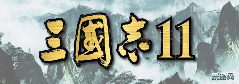 三国志11系列