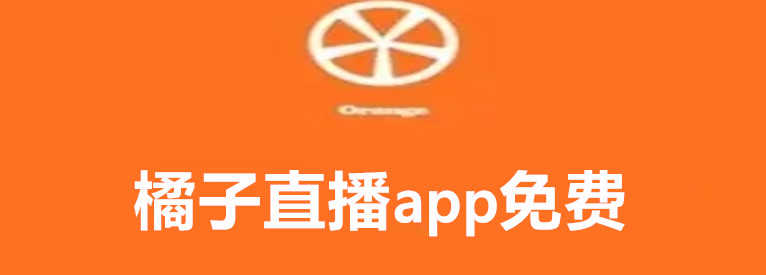 橘子直播app免费