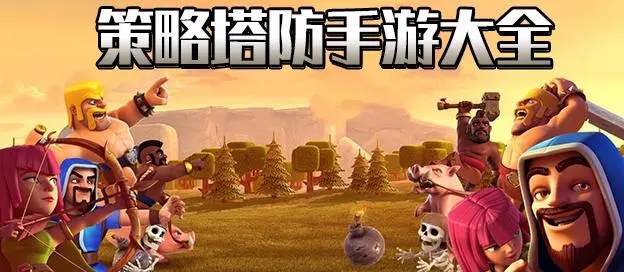 策略塔防