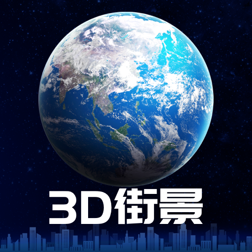 3D卫星街景地图最新版2023