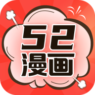 52漫画app最新版