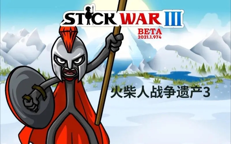 火柴人战争遗产3汉化版