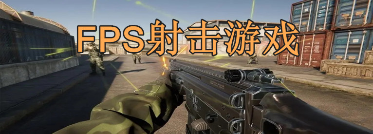FPS射击游戏