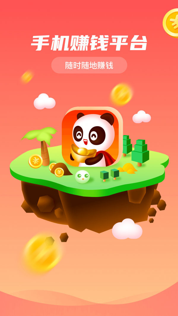 熊猫赚钱app最新版